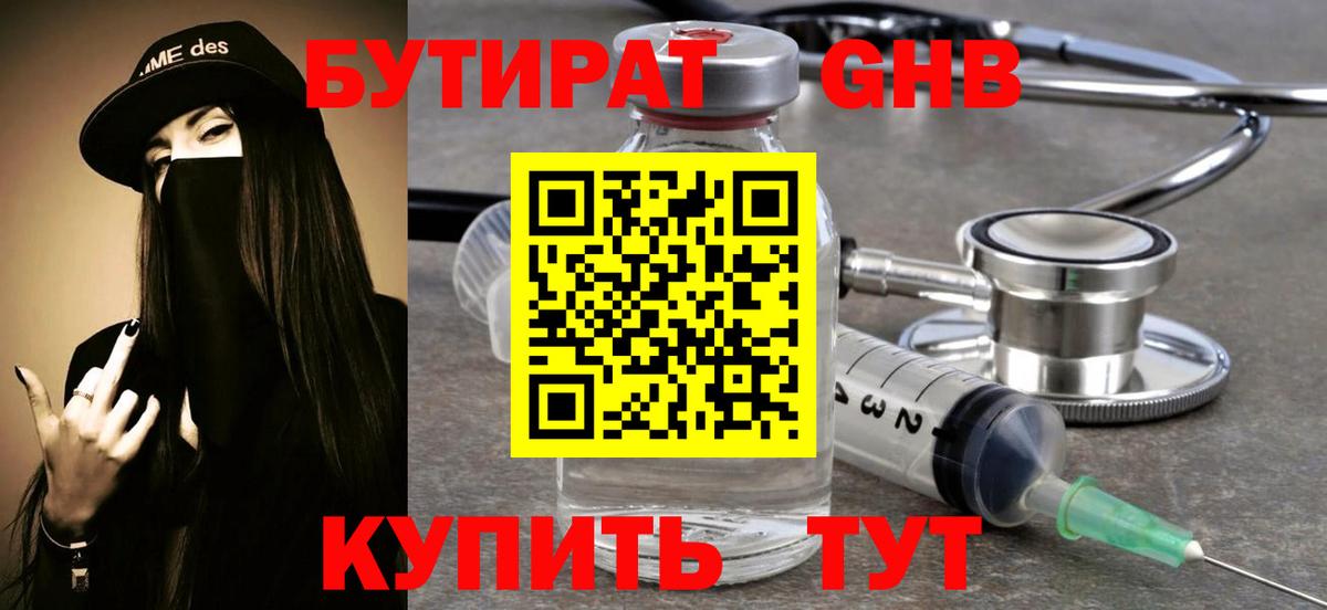 БУТИРАТ 1.4BDO Ногинск