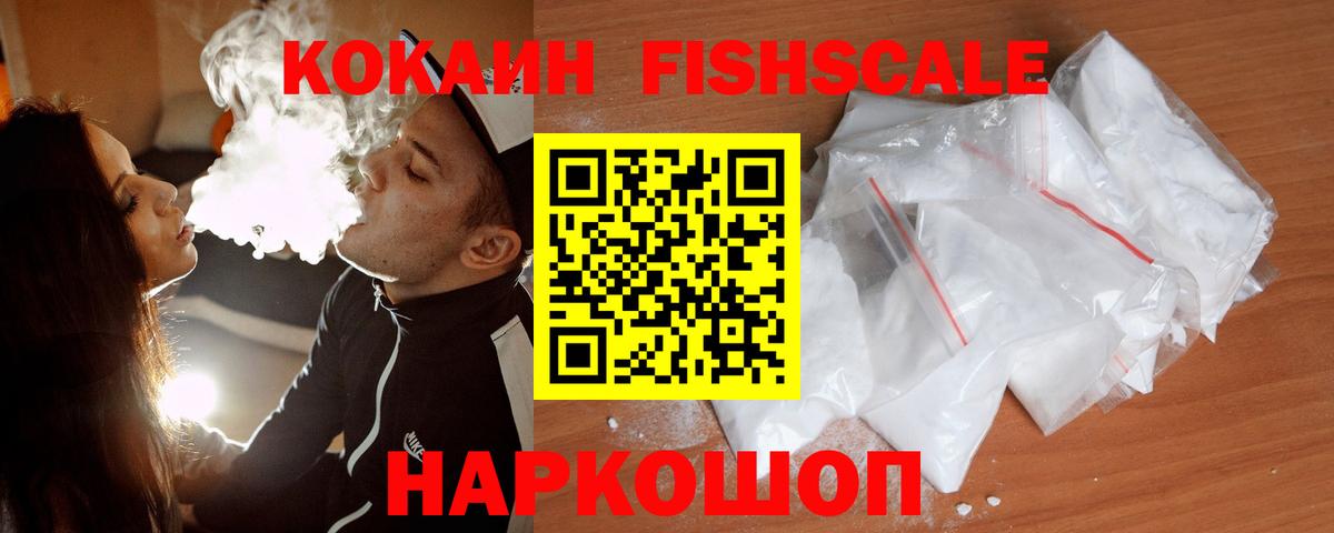 купить наркоту  Кокаин Fish Scale  Ногинск  Вход с VPN  Кокаин Columbia 