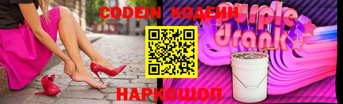 Codein напиток Lean (лин)  Вход с VPN  Ногинск  Codein Purple Drank 